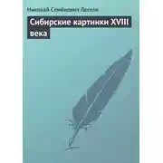 Постер книги Сибирские картинки XVIII века