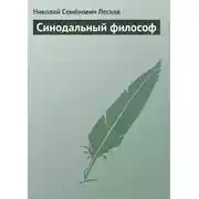 Постер книги Синодальный философ