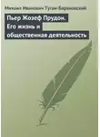Михаил Туган-Барановский - Пьер Жозеф Прудон. Его жизнь и общественная деятельность