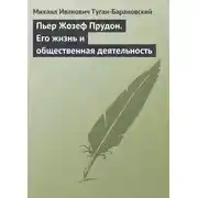 Постер книги Пьер Жозеф Прудон. Его жизнь и общественная деятельность