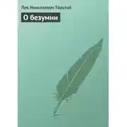Постер книги О безумии