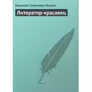 Постер книги Литератор-красавец