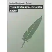 Постер книги Из мелочей архиерейской жизни