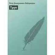Постер книги Труп