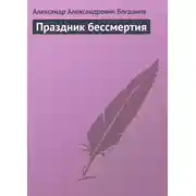 Постер книги Праздник бессмертия