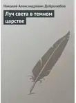 Николай Добролюбов - Луч света в темном царстве