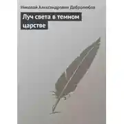 Постер книги Луч света в темном царстве