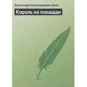 Постер книги Король на площади