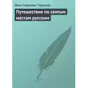 Постер книги Путешествие по святым местам русским