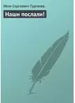 Иван Тургенев - Наши послали!