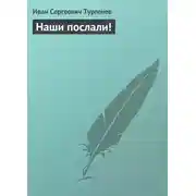 Постер книги Наши послали!
