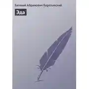 Постер книги Эда