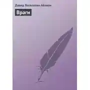 Постер книги Враги