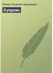Михаил Арцыбашев - Куприян