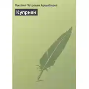 Постер книги Куприян