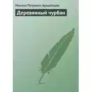 Постер книги Деревянный чурбан