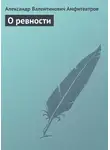  Александр Амфитеатров - О ревности