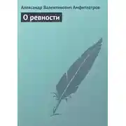 Постер книги О ревности