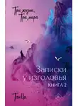 Тан Ци - Три жизни, три мира. Записки у изголовья. Книга 2