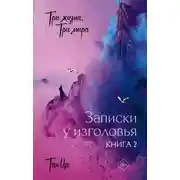 Постер книги Три жизни, три мира. Записки у изголовья. Книга 2