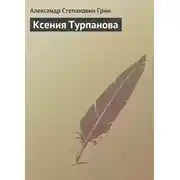 Постер книги Ксения Турпанова
