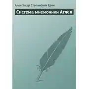 Постер книги Система мнемоники Атлея