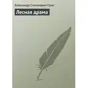 Постер книги Лесная драма