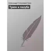 Постер книги Трюм и палуба