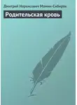 Дмитрий Мамин-Сибиряк - Родительская кровь