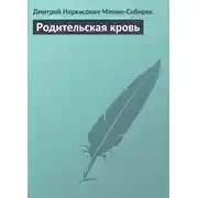 Постер книги Родительская кровь