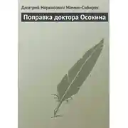 Постер книги Поправка доктора Осокина