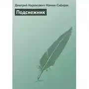 Постер книги Подснежник