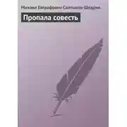 Постер книги Пропала совесть
