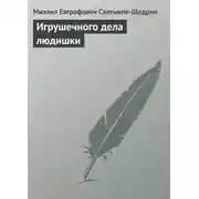 Постер книги Игрушечного дела людишки