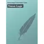 Постер книги Племя Сиург