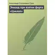 Постер книги Эпизод при взятии форта «Циклоп»
