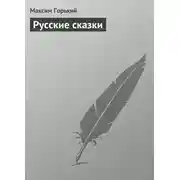 Постер книги Русские сказки