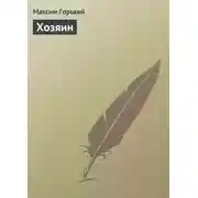 Постер книги Хозяин