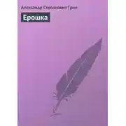 Постер книги Ерошка