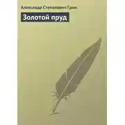 Постер книги Золотой пруд