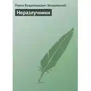 Постер книги Неразлучники