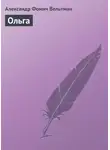 Александр Вельтман - Ольга