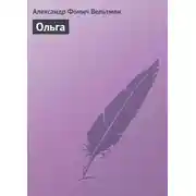 Постер книги Ольга