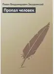 Павел Засодимский - Пропал человек