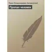 Постер книги Пропал человек