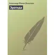 Постер книги Эротида