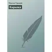 Постер книги Кирилка