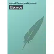 Постер книги Шестеро