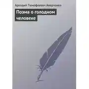Постер книги Поэма о голодном человеке