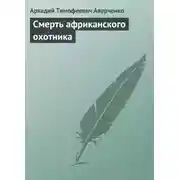 Постер книги Смерть африканского охотника